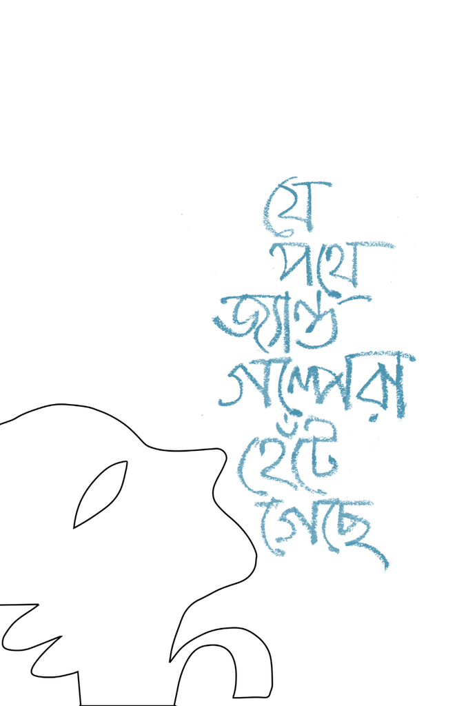 যে পথে জ্যান্ত গল্পেরা হেঁটে গেছে1.jpg