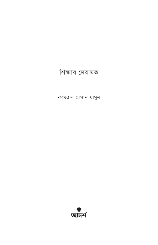 শিক্ষার মেরামত1.jpg