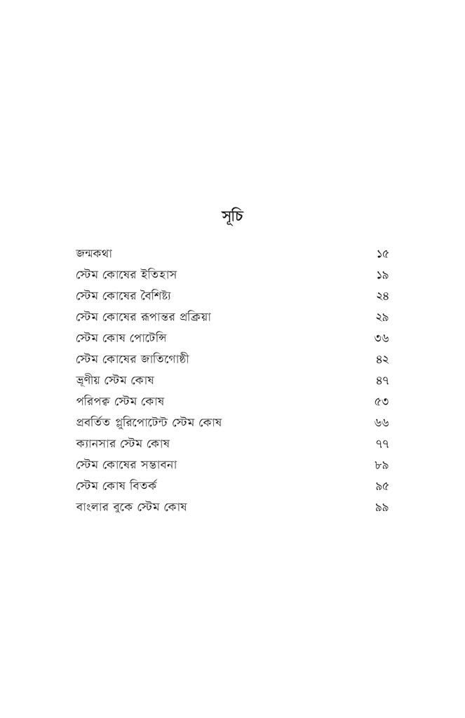 স্টেম কোষের আদ্যোপান্ত9.jpg