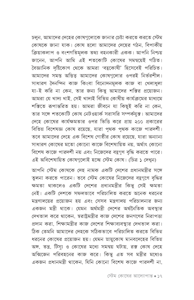 স্টেম কোষের আদ্যোপান্ত12.jpg