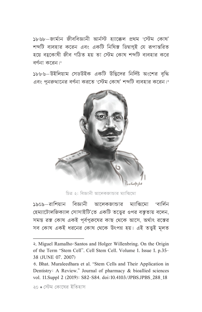 স্টেম কোষের আদ্যোপান্ত15.jpg