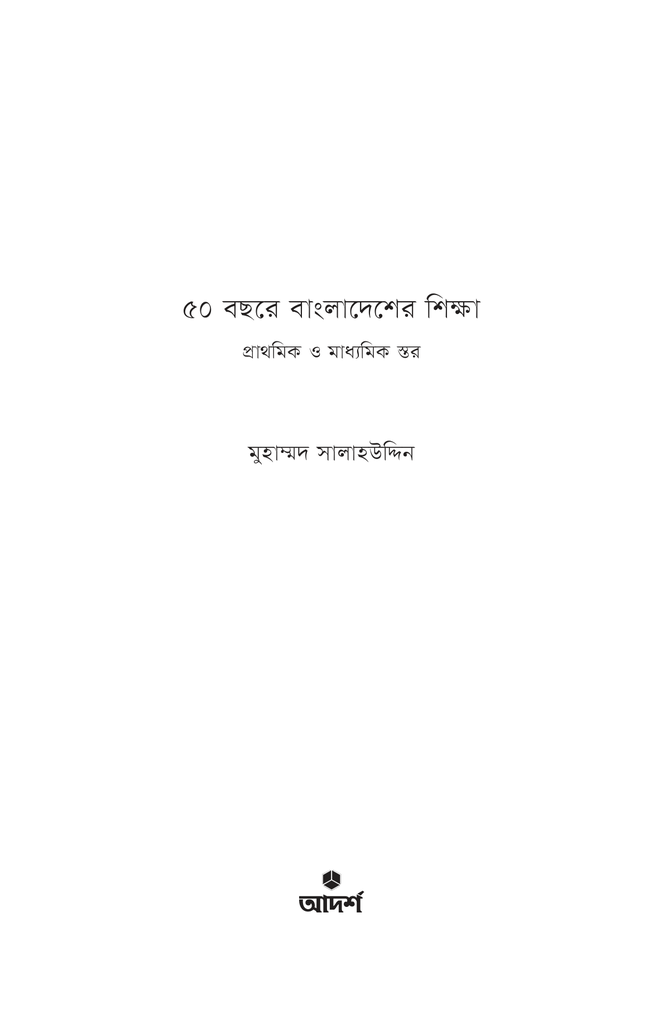 ৫০ বছরে বাংলাদেশের শিক্ষা1.jpg