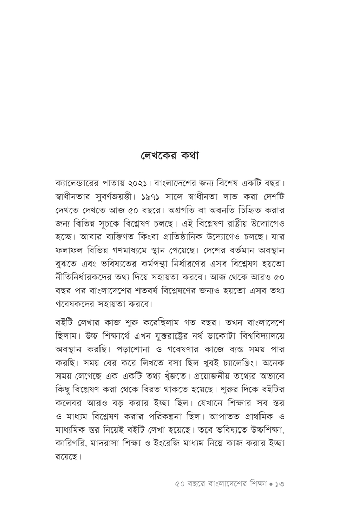 ৫০ বছরে বাংলাদেশের শিক্ষা9.jpg