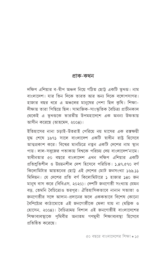 ৫০ বছরে বাংলাদেশের শিক্ষা11.jpg