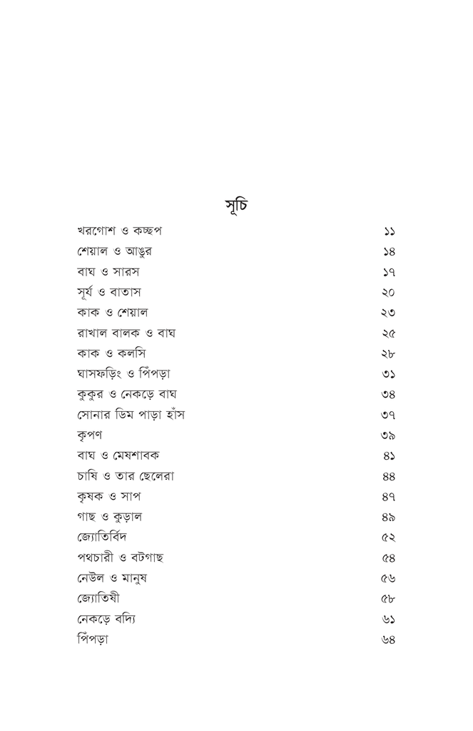 ডিজিটাল ঈশপের গল্প5.jpg