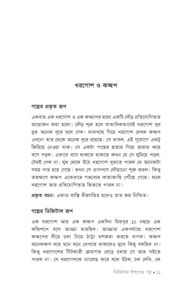 ডিজিটাল ঈশপের গল্প7.jpg
