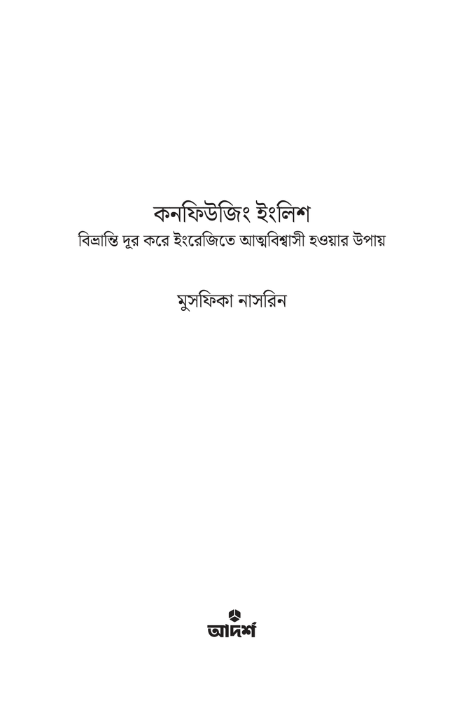 কনফিউজিং ইংলিশ1.jpg