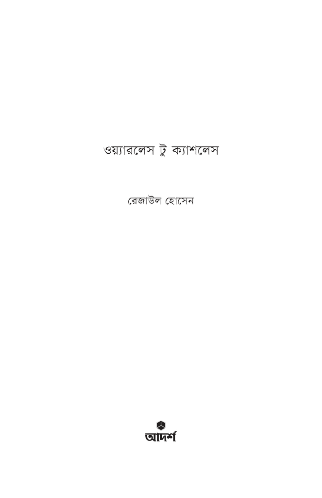 ওয়্যারলেস টু ক্যাশলেস (হার্ড কাভার)1.jpg