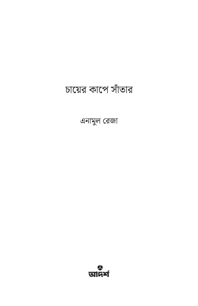 চায়ের কাপে সাঁতার1.jpg