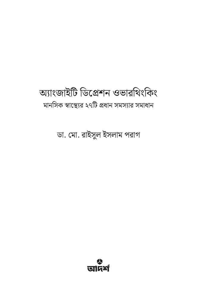 অ্যাংজাইটি ডিপ্রেশন ওভারথিংকিং1.jpg