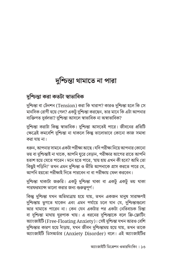 অ্যাংজাইটি ডিপ্রেশন ওভারথিংকিং8.jpg
