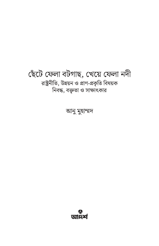 ছেঁটে ফেলা বটগাছ, খেয়ে ফেলা নদী1.jpg