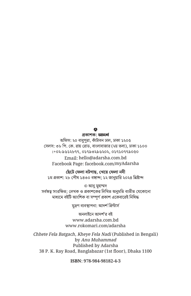ছেঁটে ফেলা বটগাছ, খেয়ে ফেলা নদী2.jpg