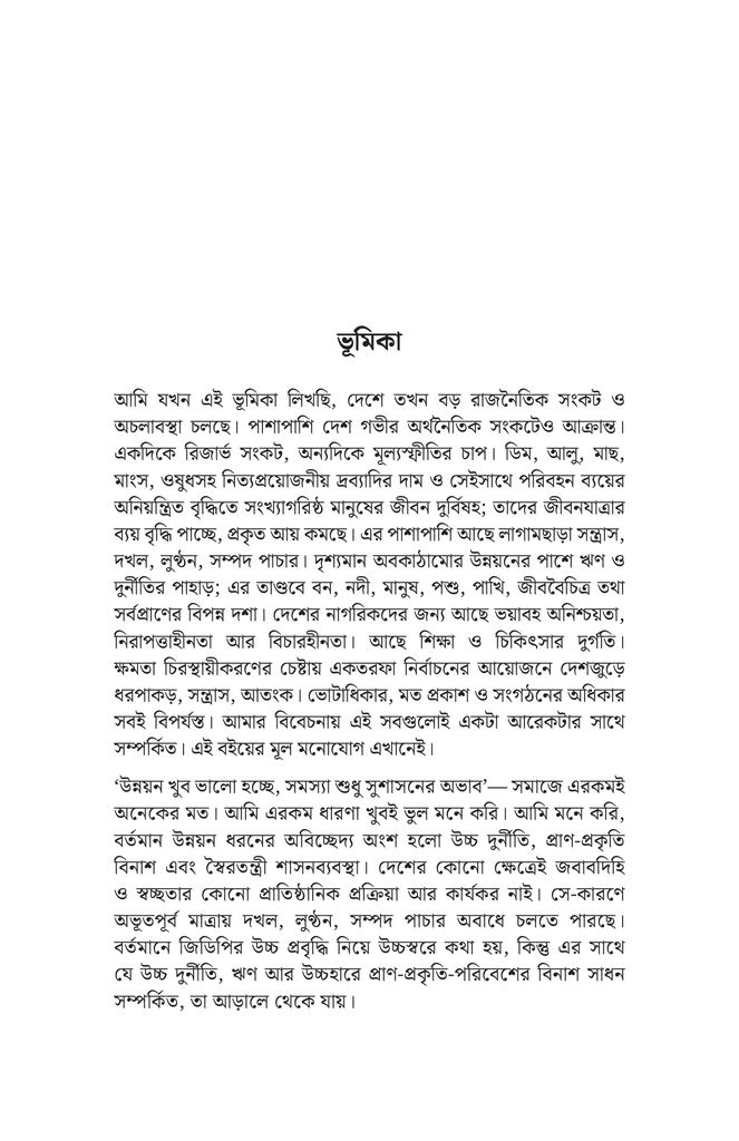 ছেঁটে ফেলা বটগাছ, খেয়ে ফেলা নদী4.jpg
