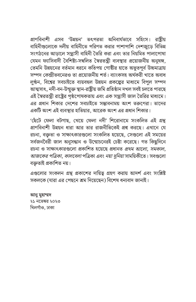 ছেঁটে ফেলা বটগাছ, খেয়ে ফেলা নদী5.jpg