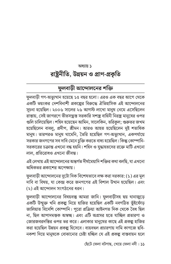 ছেঁটে ফেলা বটগাছ, খেয়ে ফেলা নদী8.jpg