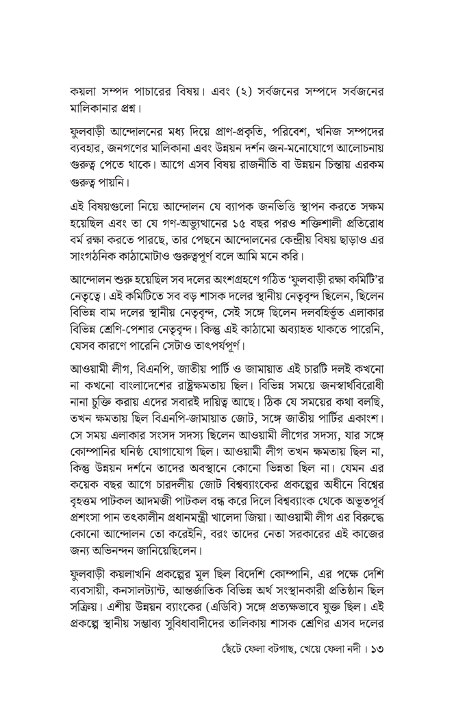 ছেঁটে ফেলা বটগাছ, খেয়ে ফেলা নদী10.jpg