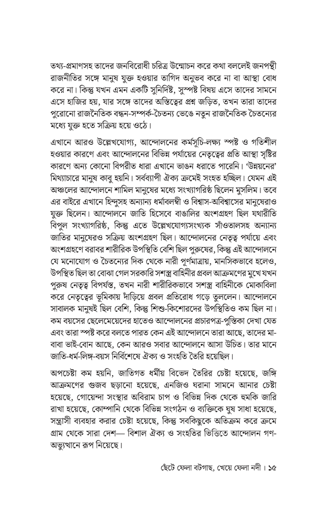ছেঁটে ফেলা বটগাছ, খেয়ে ফেলা নদী12.jpg