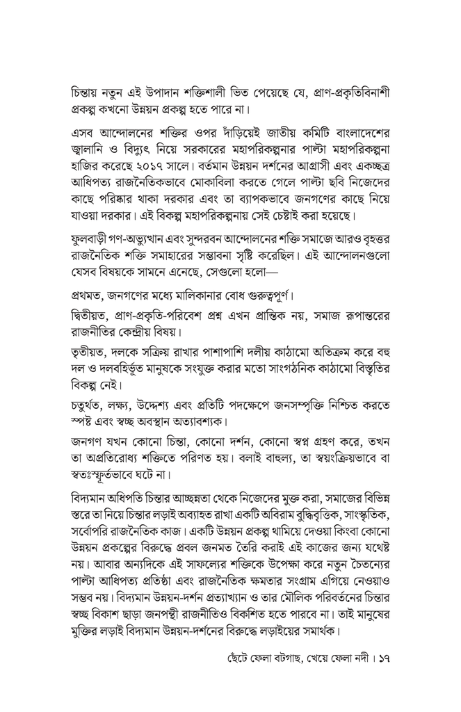 ছেঁটে ফেলা বটগাছ, খেয়ে ফেলা নদী14.jpg