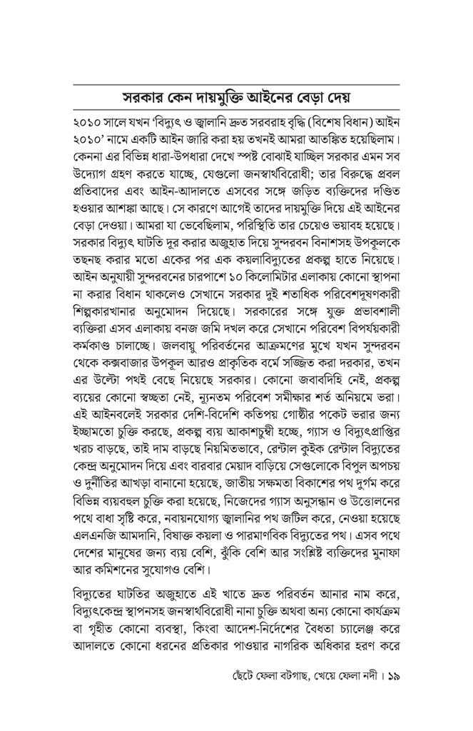 ছেঁটে ফেলা বটগাছ, খেয়ে ফেলা নদী16.jpg
