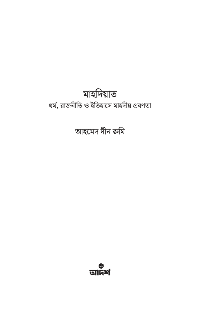 মাহদিয়াত1.jpg