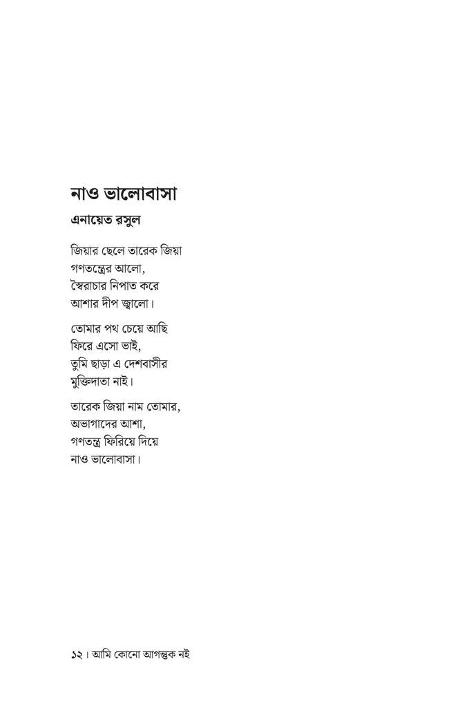 আমি কোনো আগন্তুক নই 8.jpg