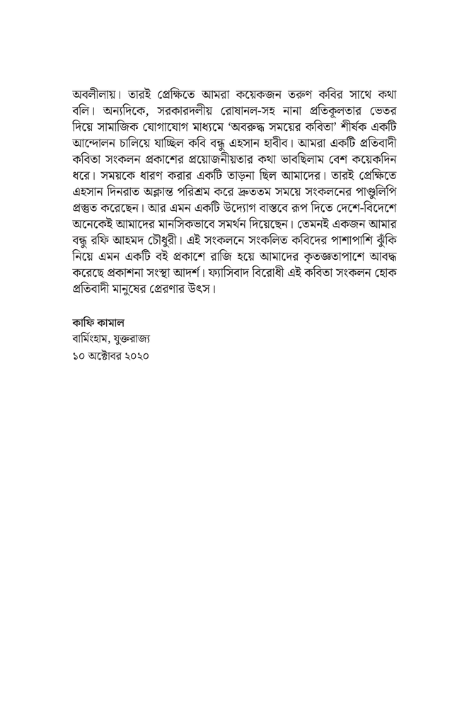 অবরুদ্ধ সময়ের কবিতা10.jpg