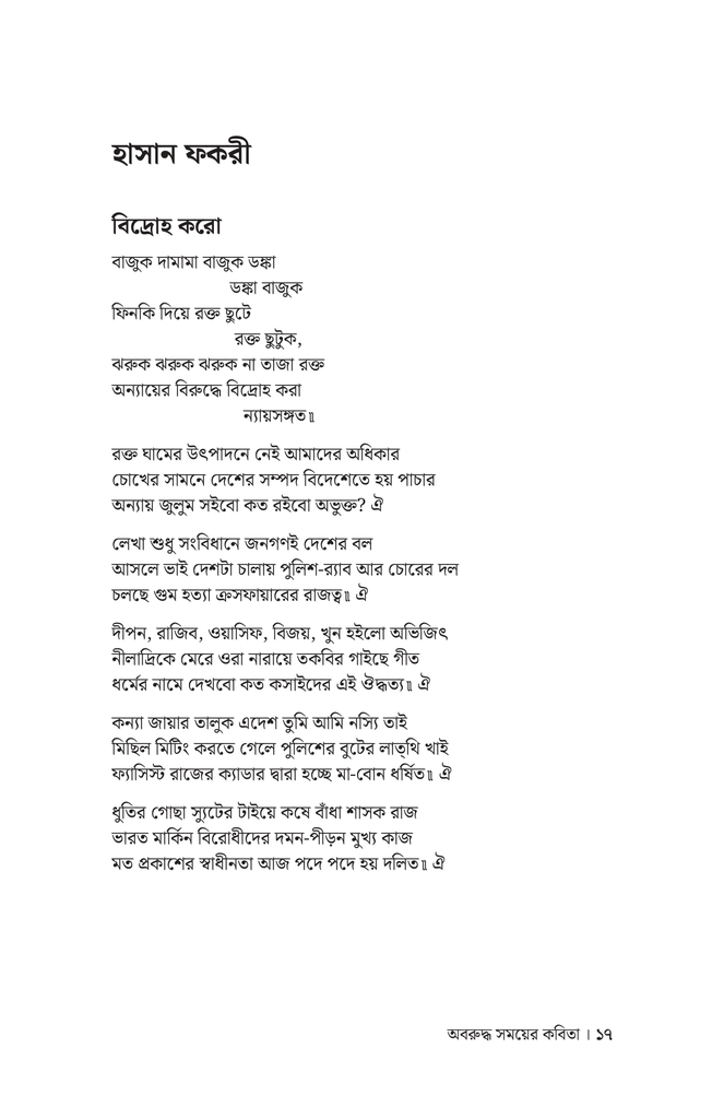 অবরুদ্ধ সময়ের কবিতা12.jpg