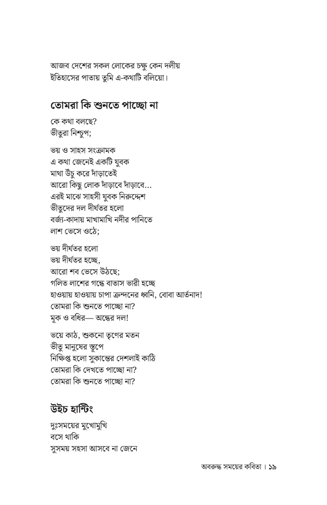 অবরুদ্ধ সময়ের কবিতা14.jpg