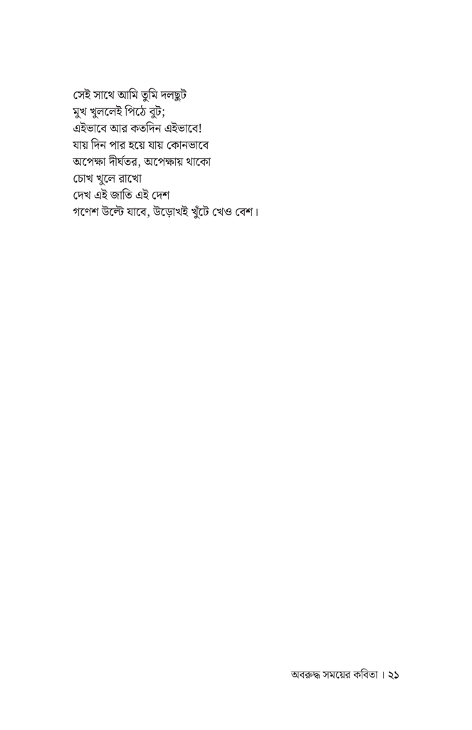 অবরুদ্ধ সময়ের কবিতা16.jpg