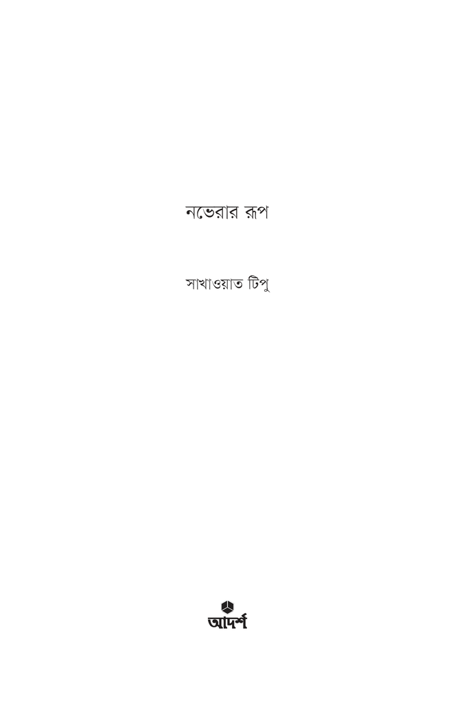 নভেরার রূপ1.jpg