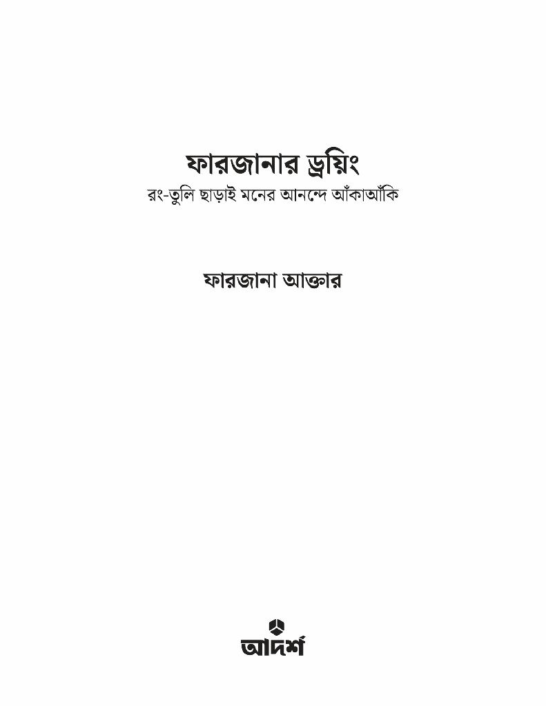 ফারজানার ড্রয়িং1.jpg