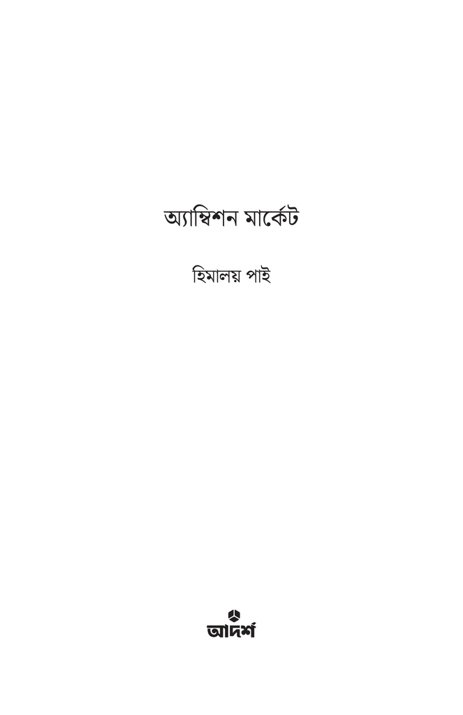 অ্যাম্বিশন মার্কেট2.jpg