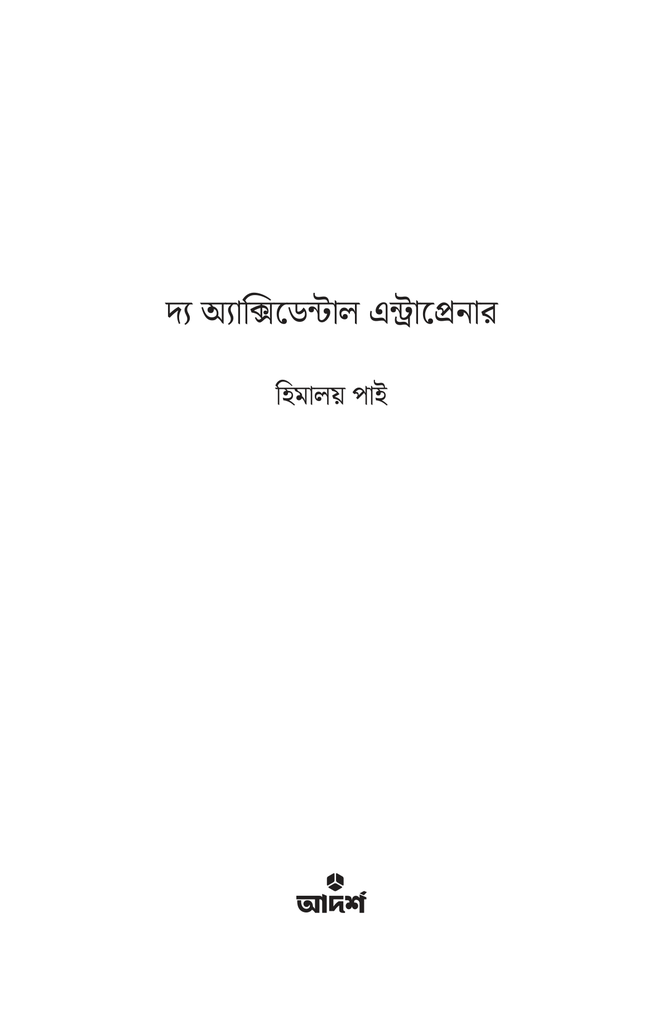 দ্য অ্যাক্সিডেন্টাল এন্ট্রাপ্রেনার1.jpg