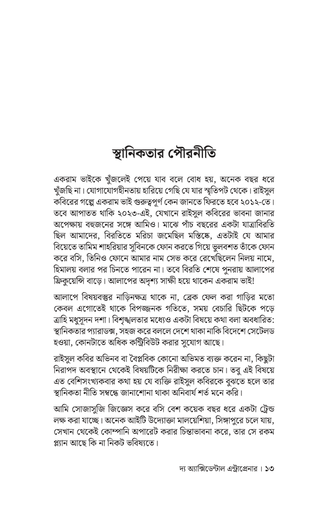 দ্য অ্যাক্সিডেন্টাল এন্ট্রাপ্রেনার8.jpg