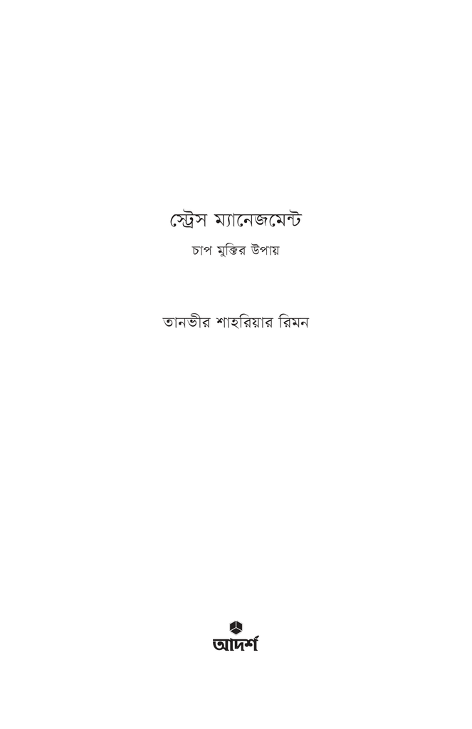 স্ট্রেস ম্যানেজমেন্ট1.jpg