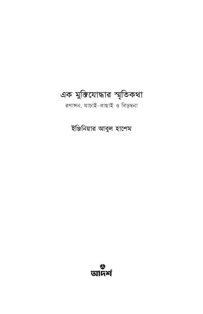 এক মুক্তিযোদ্ধার স্মৃতিকথা1.jpg