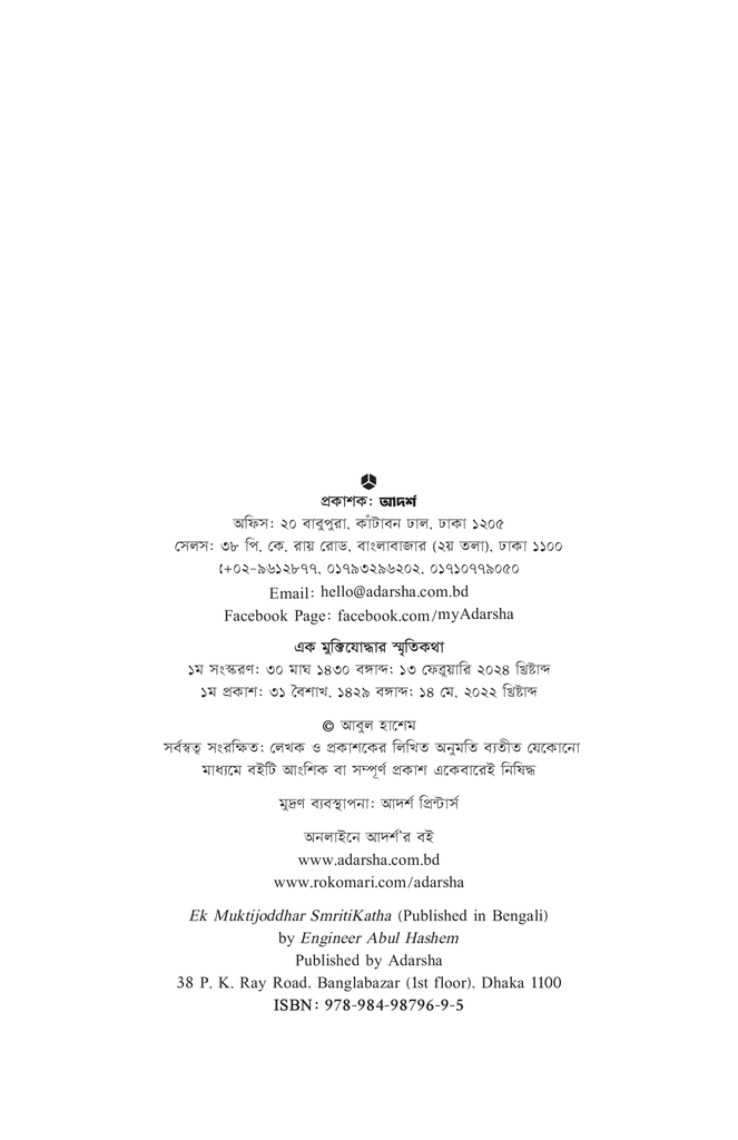 এক মুক্তিযোদ্ধার স্মৃতিকথা2.jpg