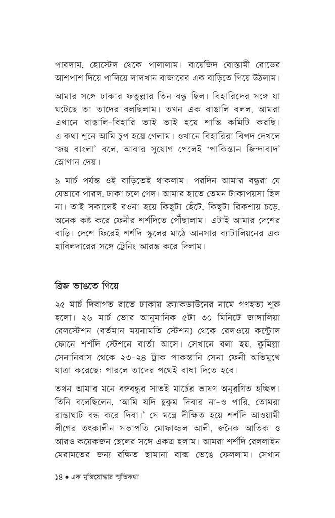 এক মুক্তিযোদ্ধার স্মৃতিকথা10.jpg