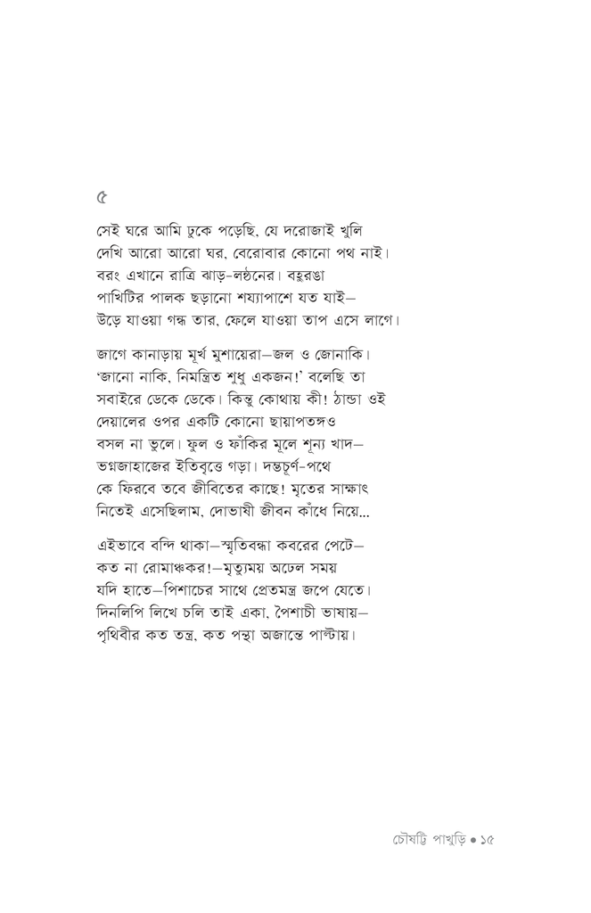 চৌষট্টি পাখুড়ি11.jpg