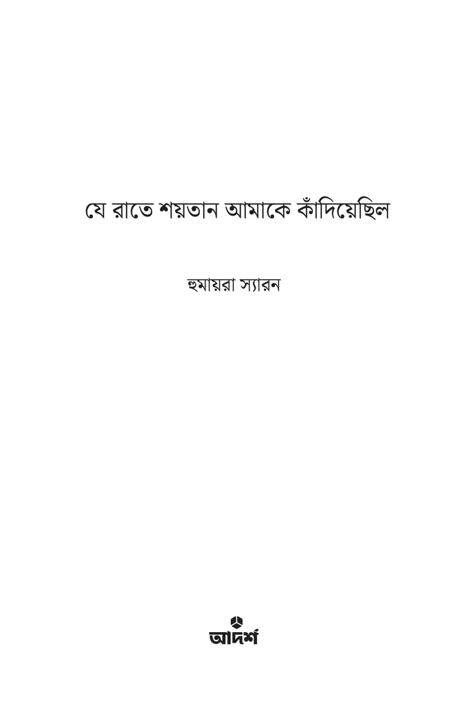 যে রাতে শয়তান আমাকে কাঁদিয়েছিল1.jpg