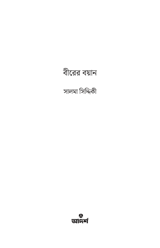 বীরের বয়ান1.jpg
