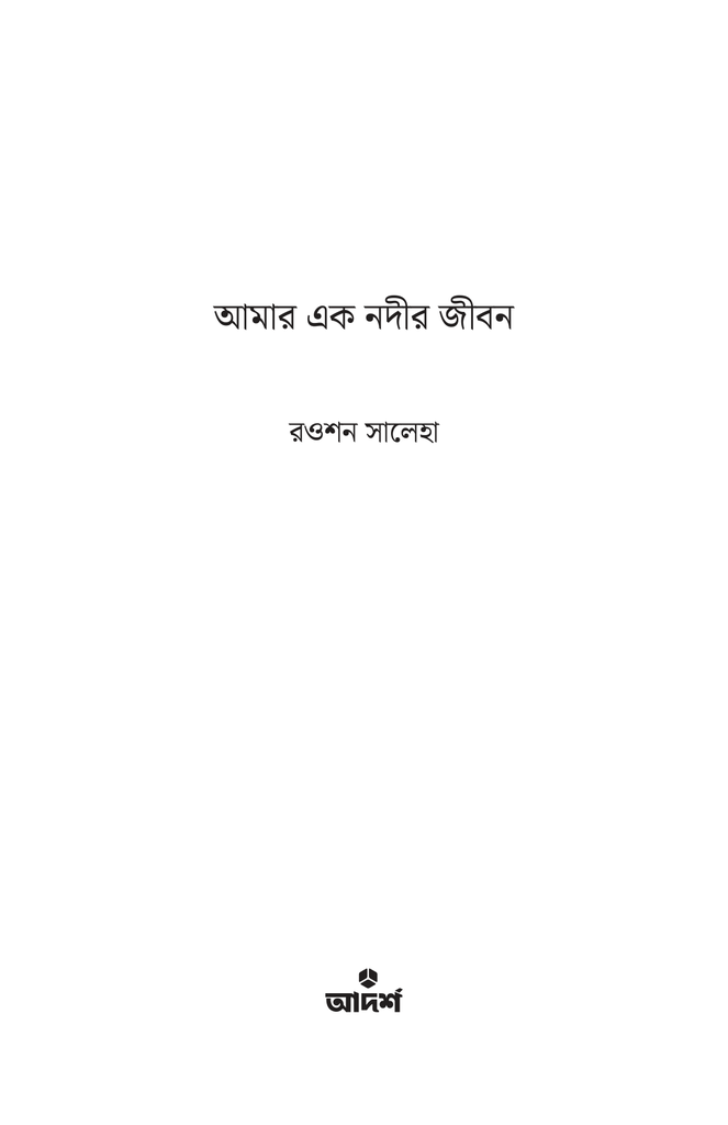 আমার এক নদীর জীবন1.jpg