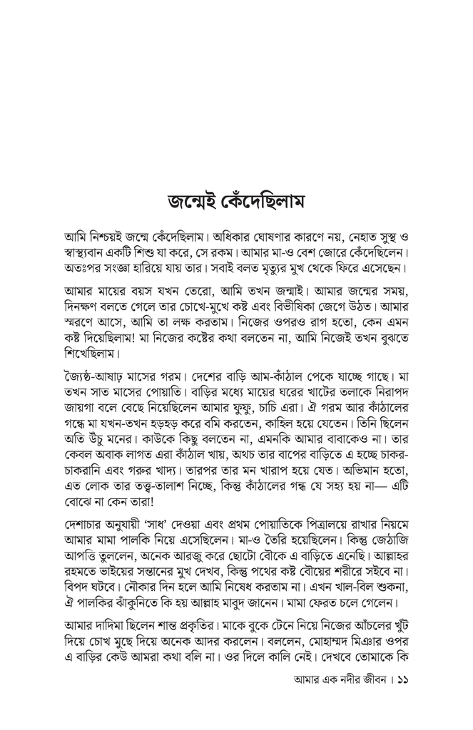 আমার এক নদীর জীবন7.jpg