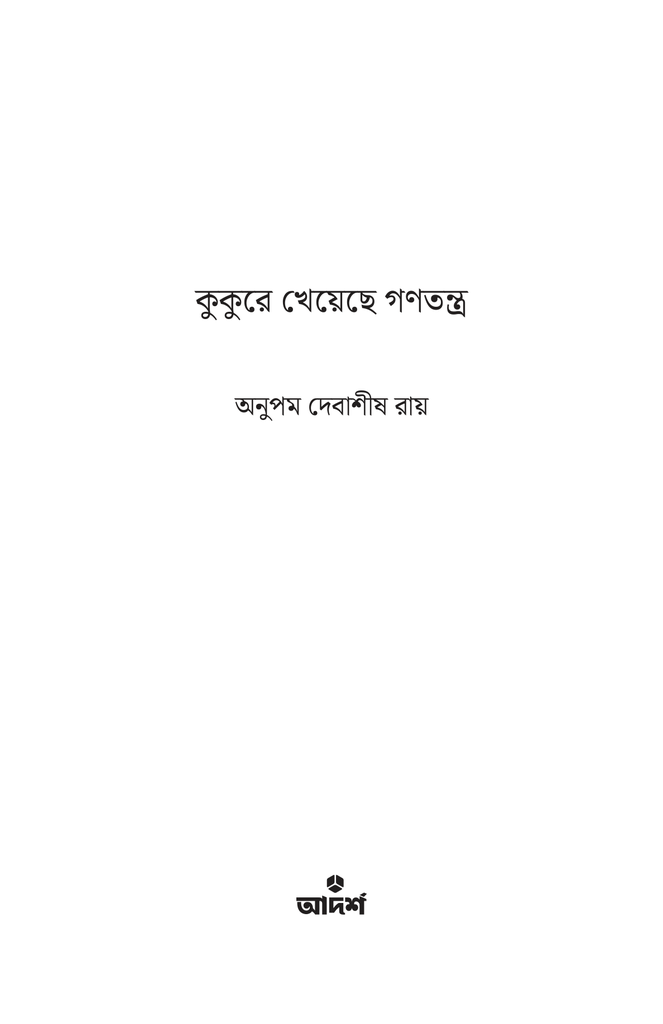 কুকুরে খেয়েছে গণতন্ত্র1.jpg