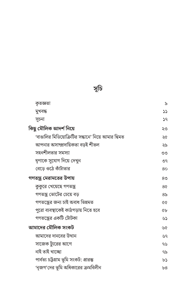 কুকুরে খেয়েছে গণতন্ত্র5.jpg