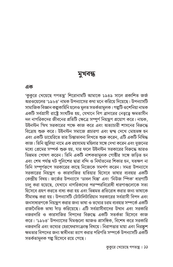 কুকুরে খেয়েছে গণতন্ত্র8.jpg