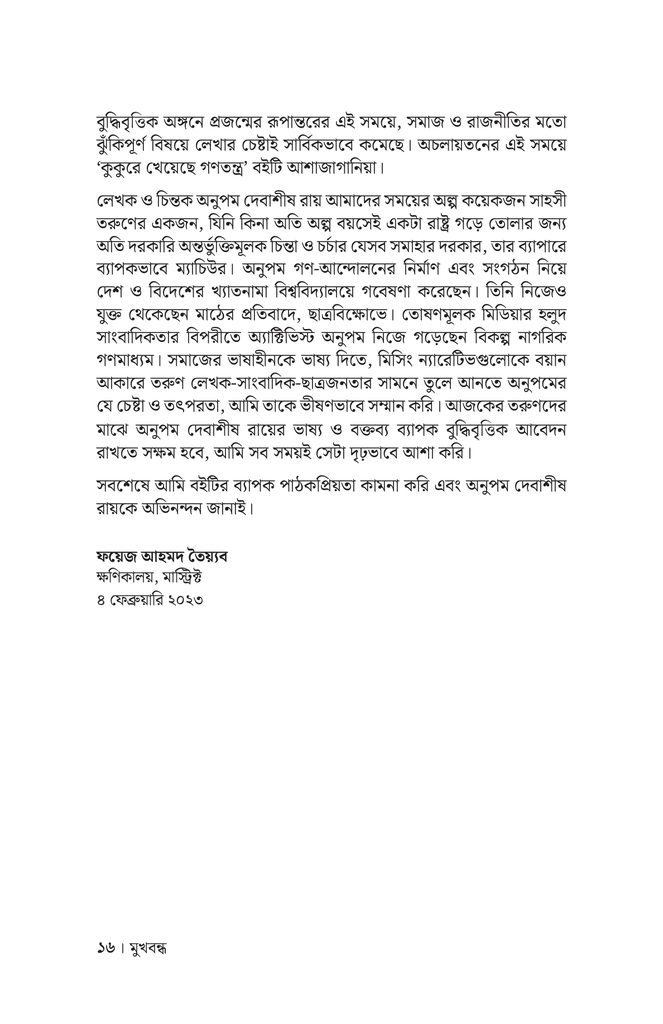 কুকুরে খেয়েছে গণতন্ত্র13.jpg