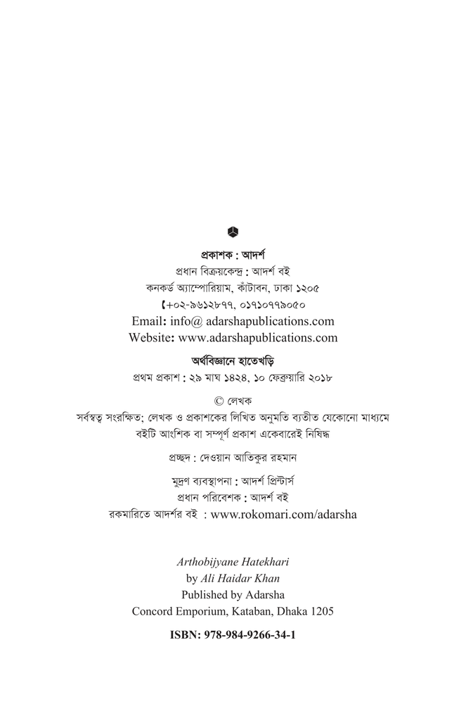 অর্থবিজ্ঞানে হাতেখড়ি2.jpg