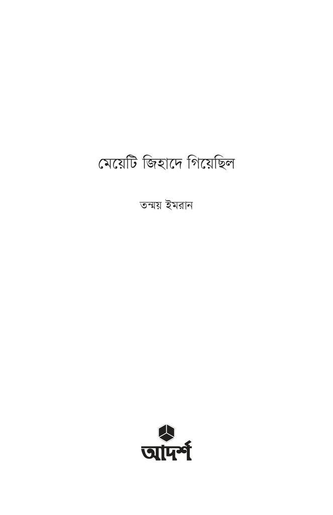 মেয়েটি জিহাদে গিয়েছিল1.jpg